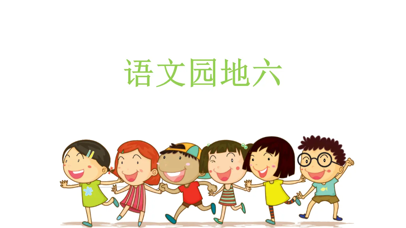 语文园地六（课件3）_01.webp