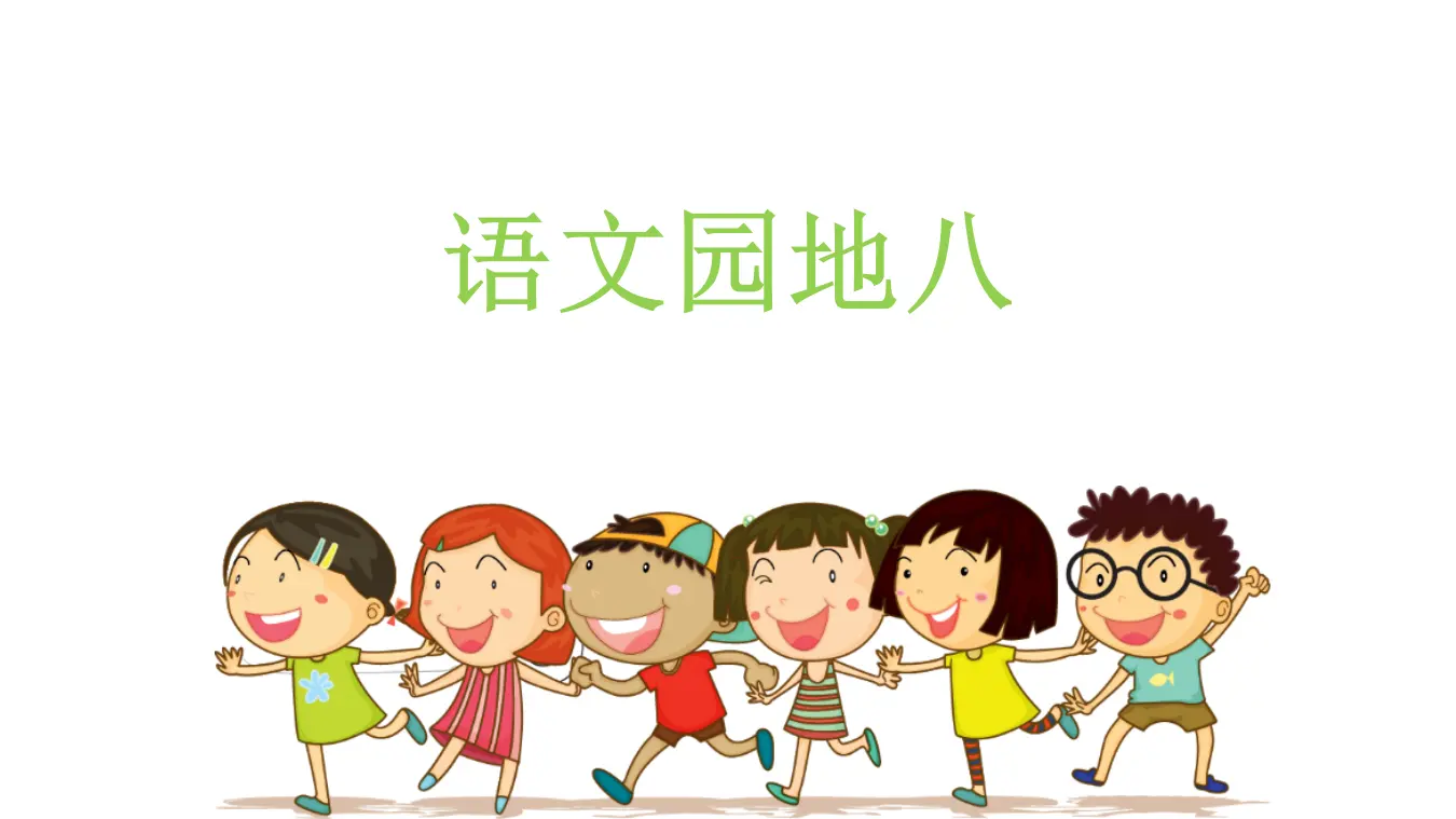 语文园地八（课件3）_01.webp