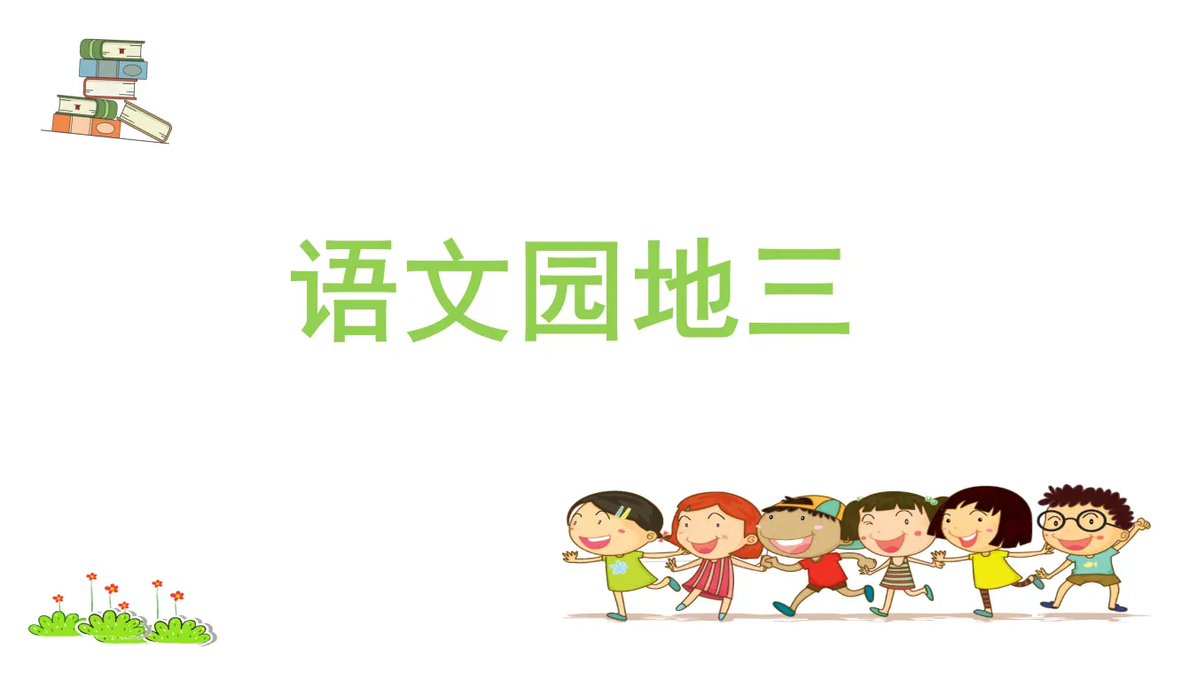 语文园地三（课件3）_01.webp