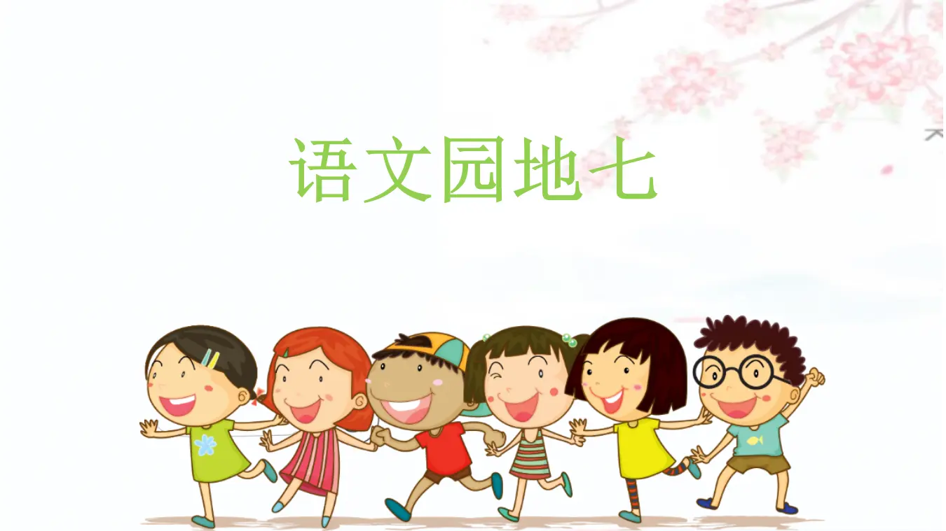 语文园地七（课件3）_01.webp
