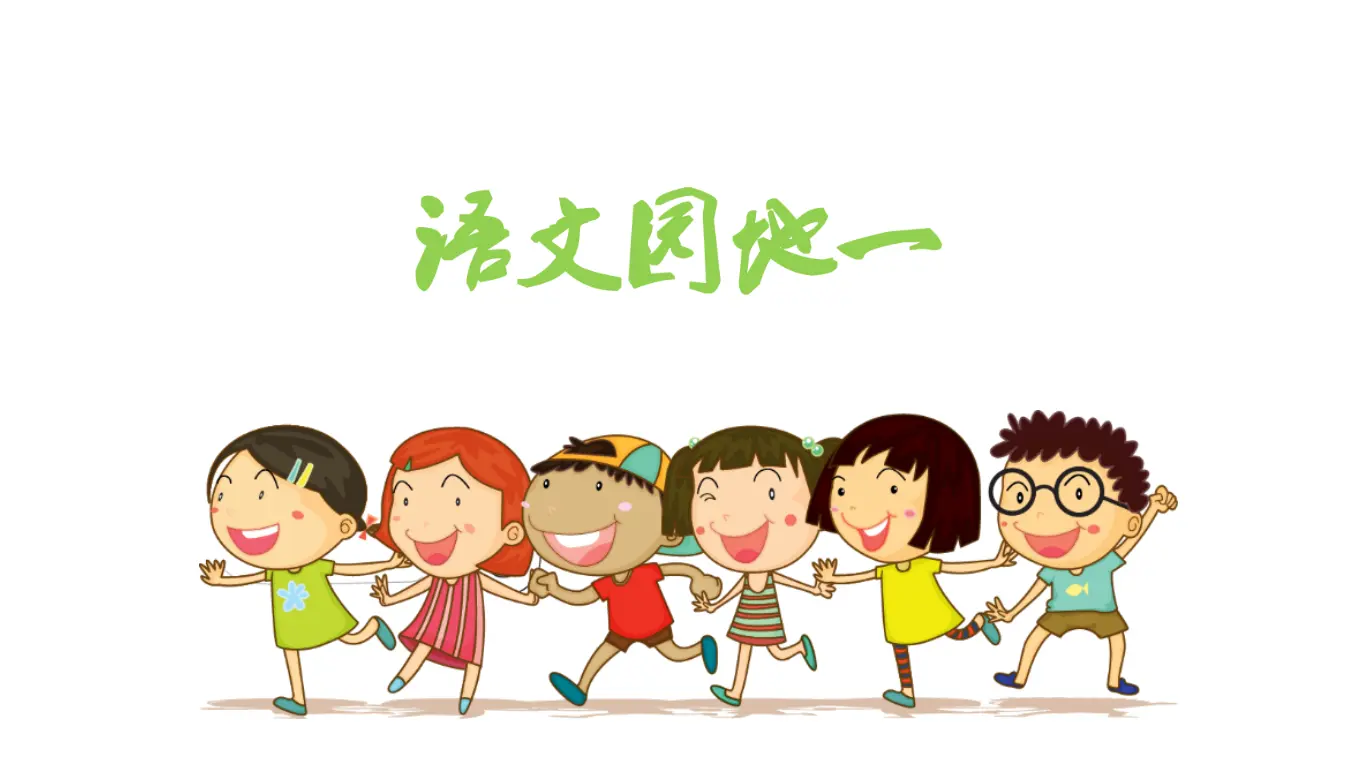 语文园地一（课件3）_01.webp