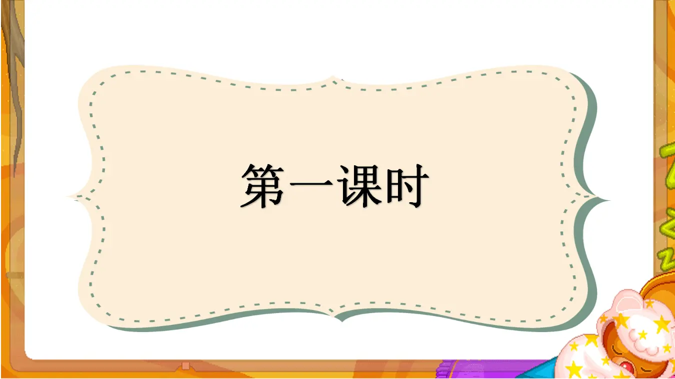 语文园地一（课件3）_03.webp