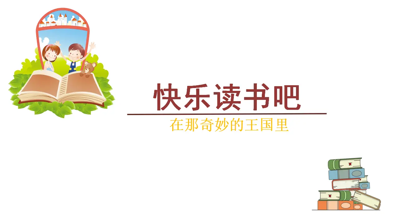 快乐读书吧（课件3）_02.webp