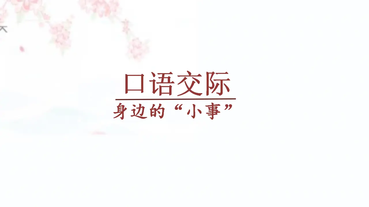 口语交际 身边的“小事”（课件3）_01.webp