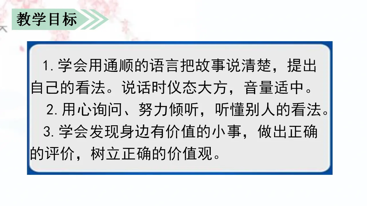 口语交际 身边的“小事”（课件3）_02.webp