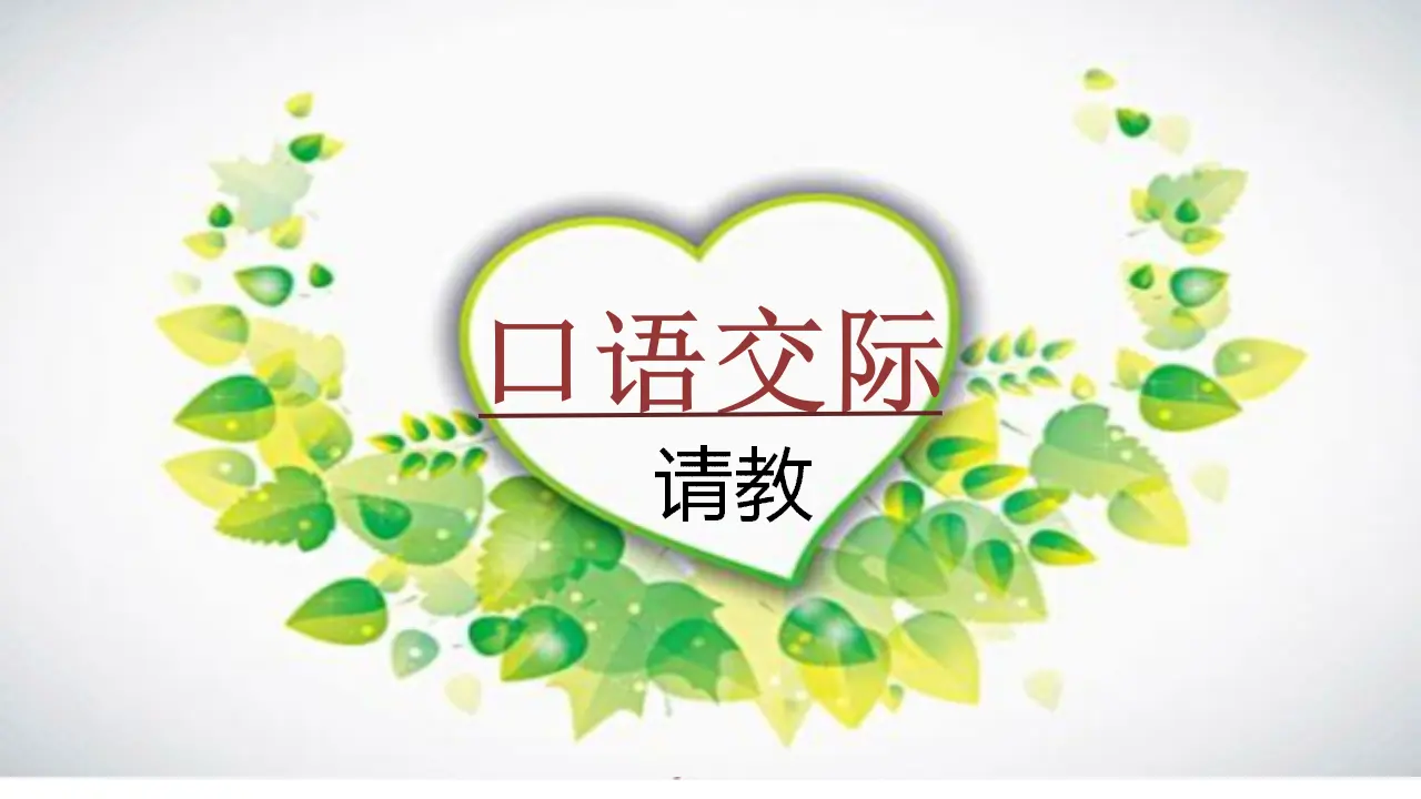 口语交际  请教（课件3）_01.webp