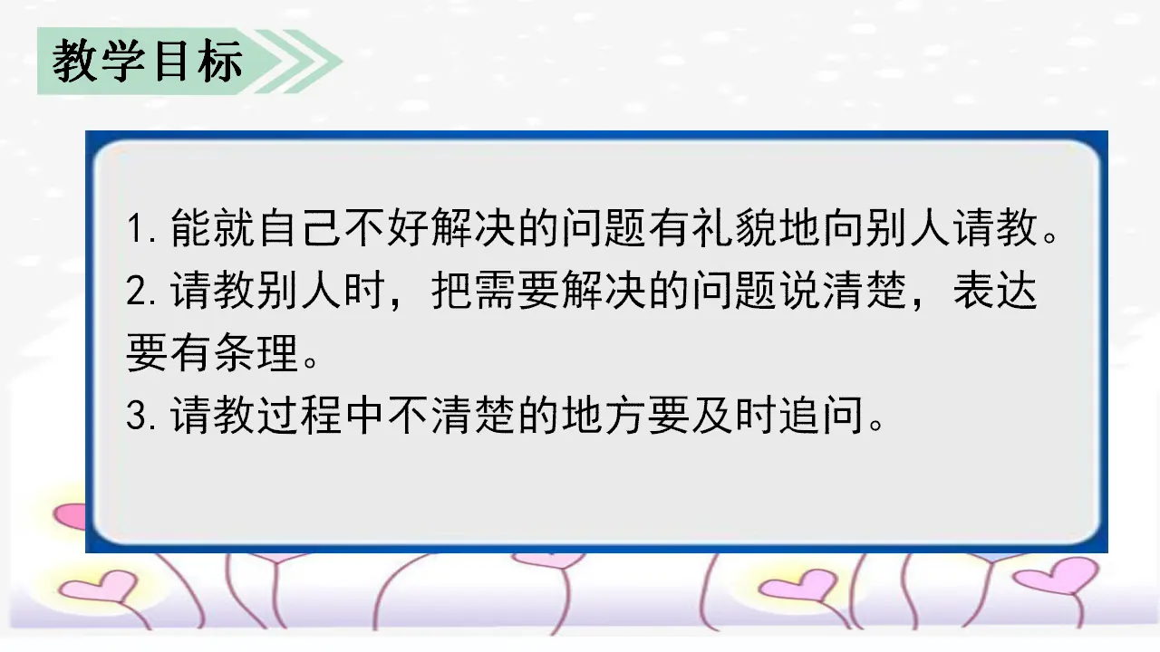 口语交际  请教（课件3）_02.webp