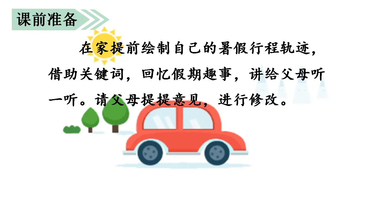口语交际  我的暑假生活（课件3）_01.webp