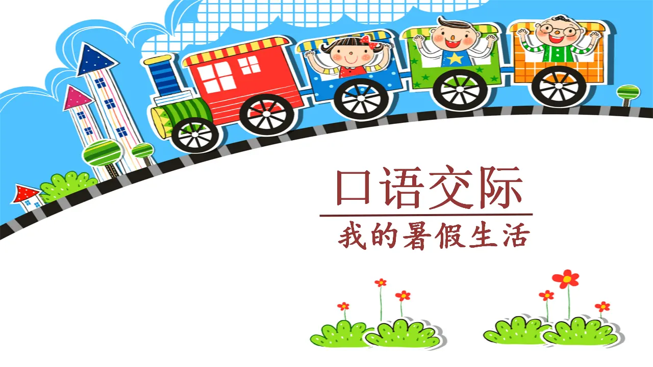 口语交际  我的暑假生活（课件3）_02.webp