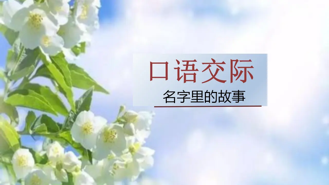 口语交际  名字里的故事（课件3）_02.webp