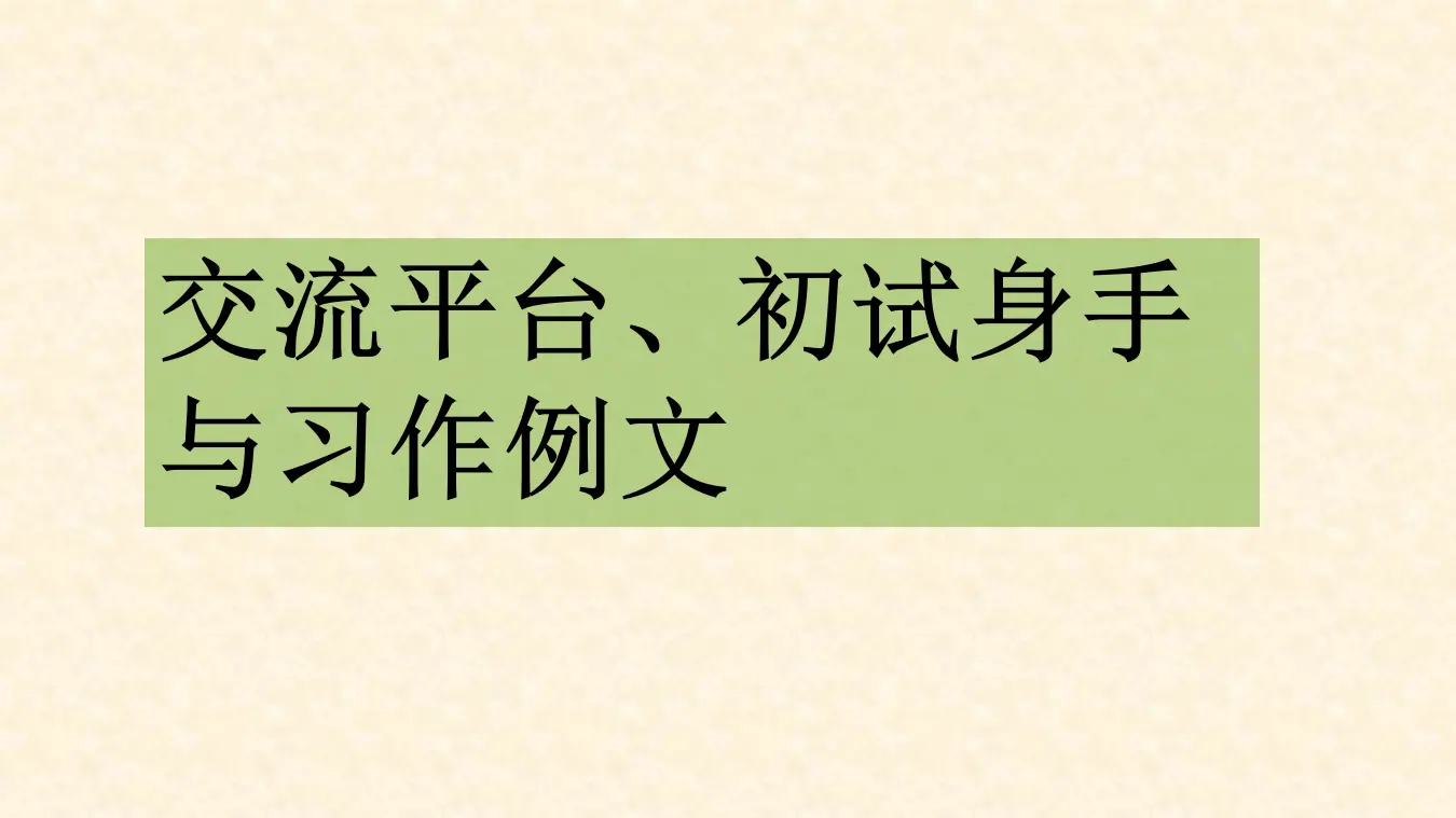 交流平台与习作例文（课件3）_02.webp