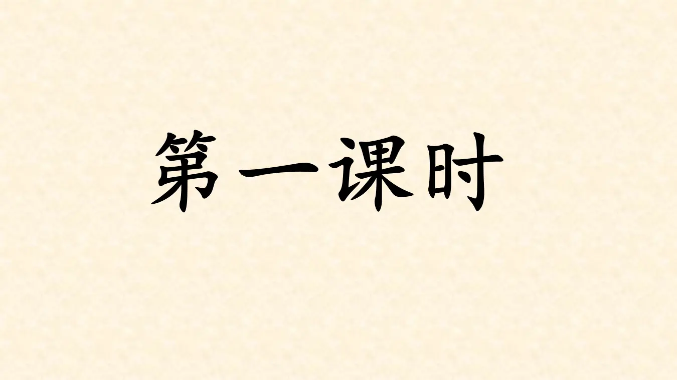 交流平台与习作例文（课件3）_03.webp