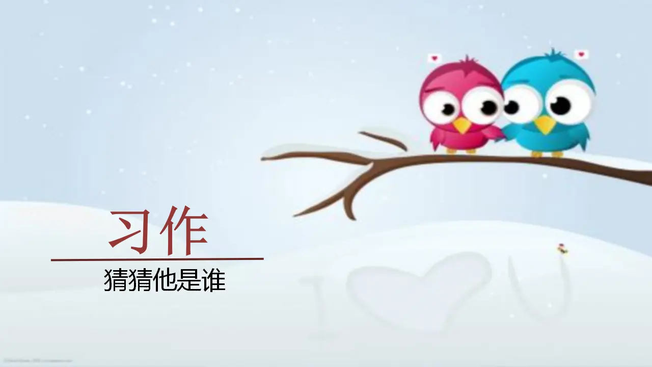 习作  猜猜他是谁（课件3）_01.webp