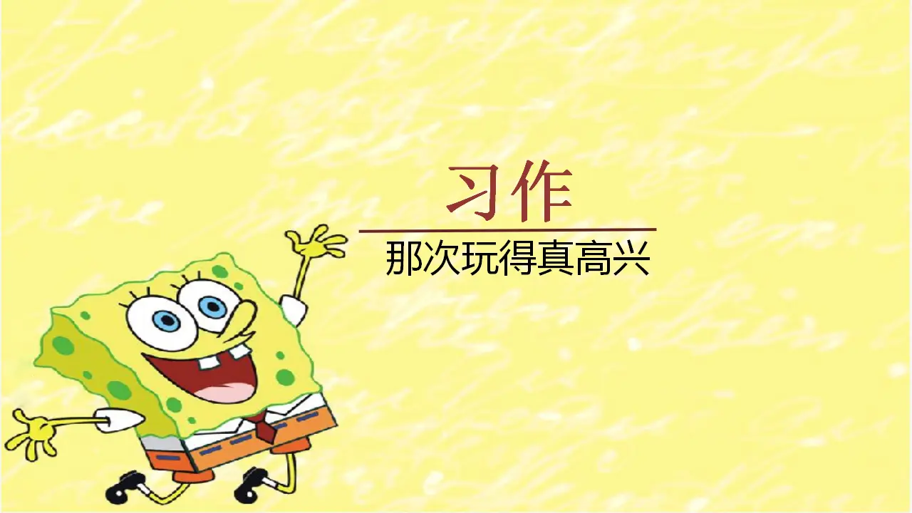 习作    那次玩得真高兴（课件3）_01.webp