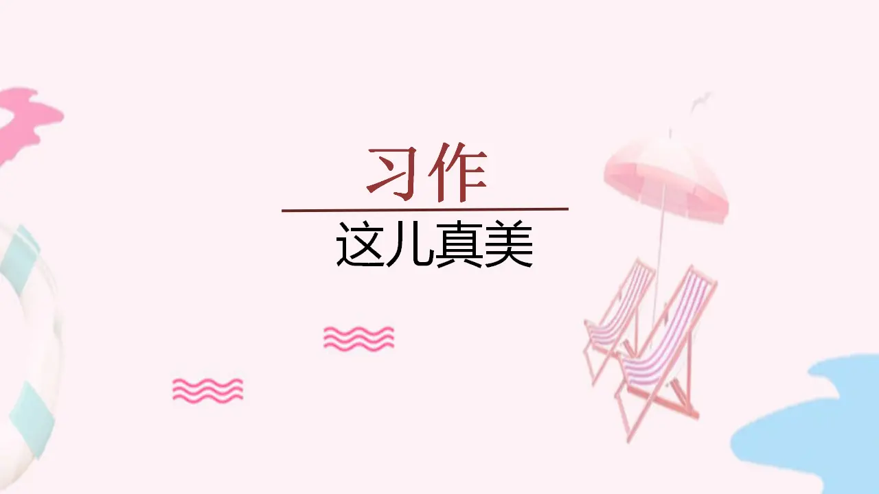 习作    这儿真美（课件3）_01.webp