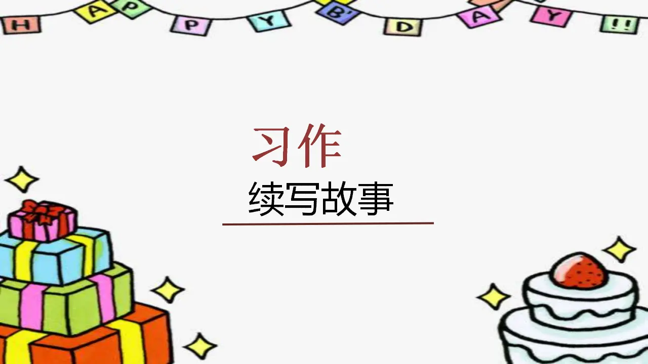习作    续写故事（课件3）_01.webp