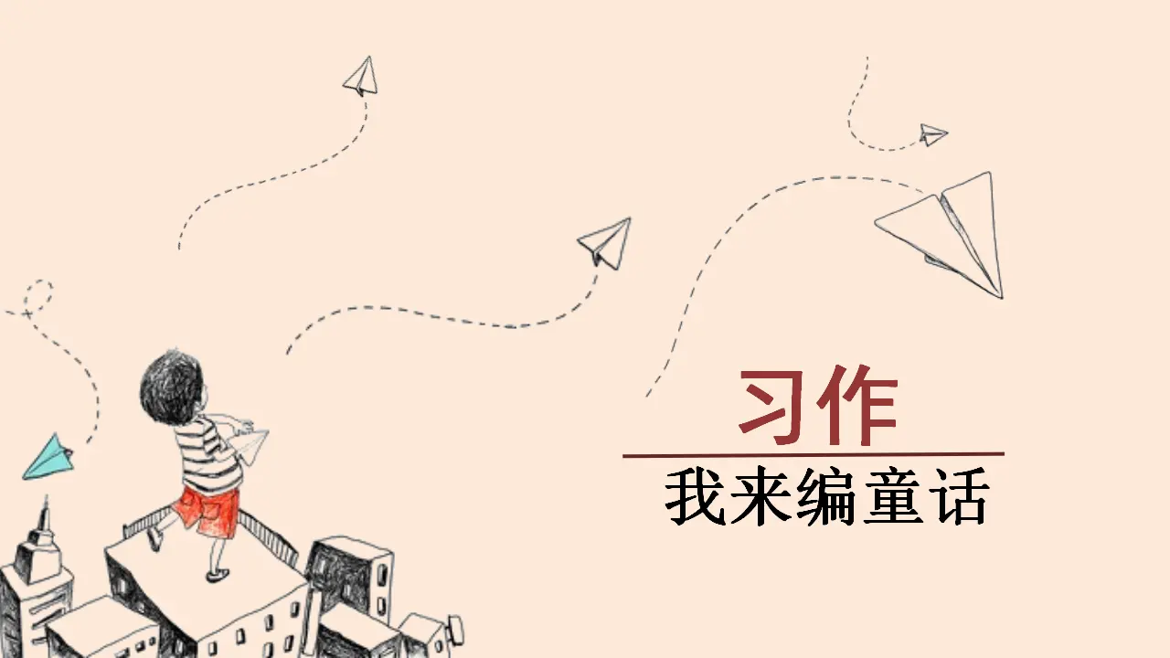 习作    我来编童话（课件3）_01.webp