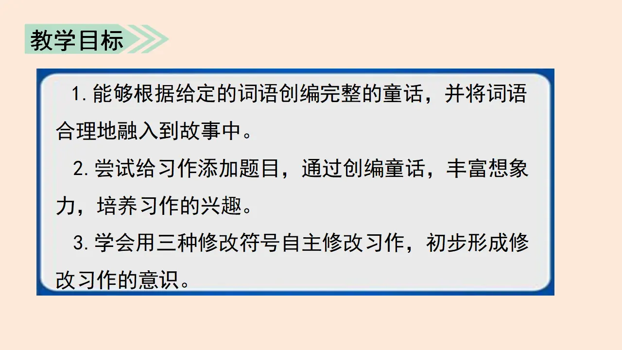 习作    我来编童话（课件3）_02.webp