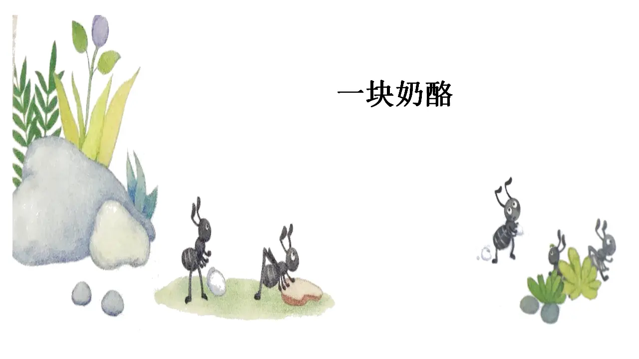 习作    我来编童话（课件3）_05.webp