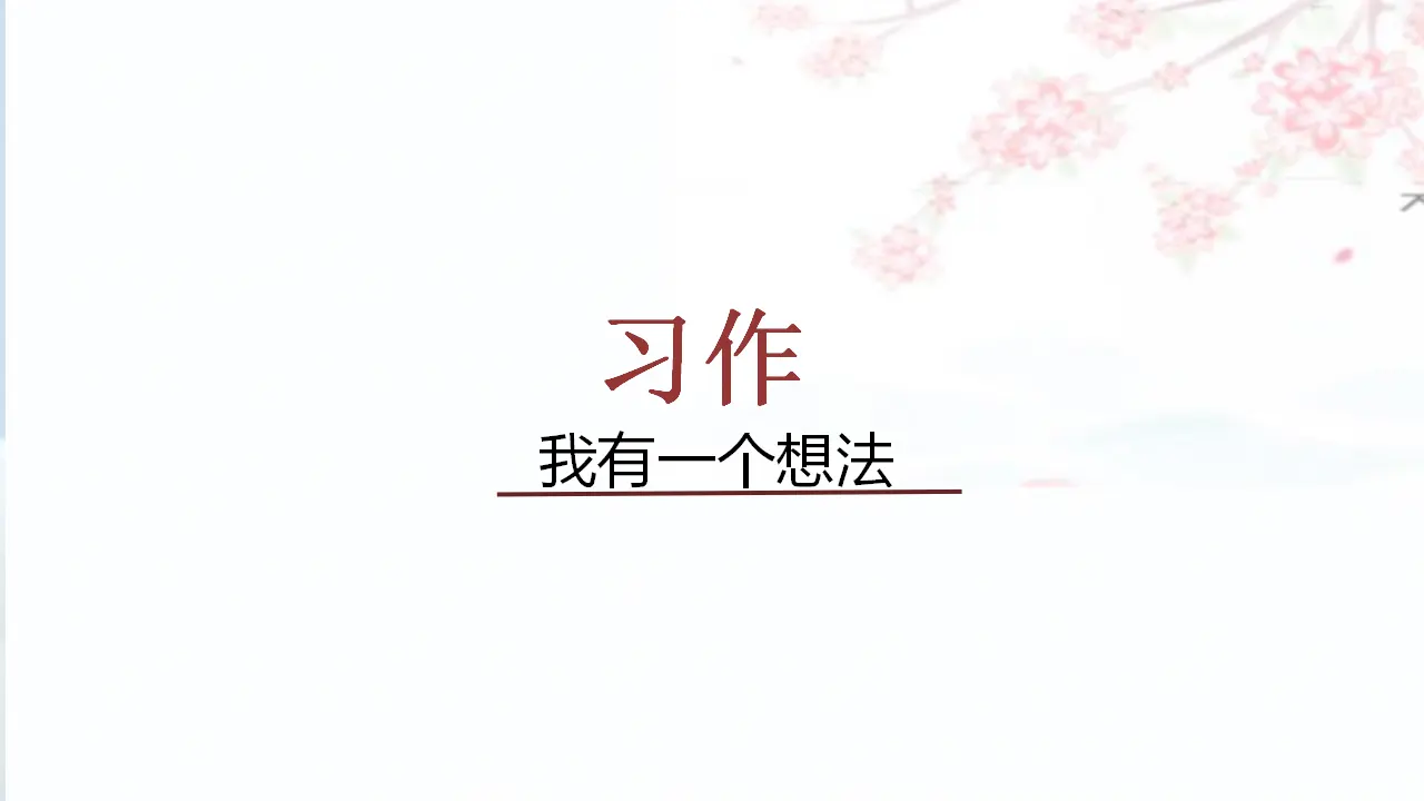 习作    我有一个想法（课件3）_01.webp