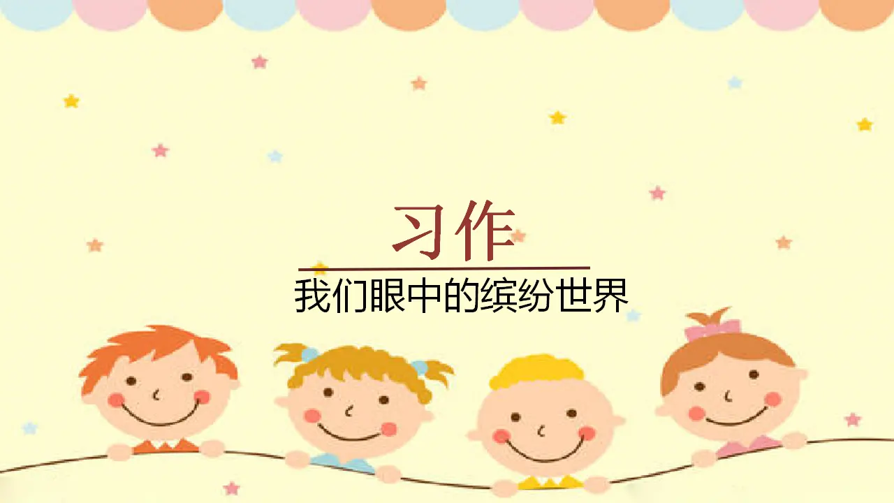 习作    我们眼中的缤纷世界（课件3）_01.webp