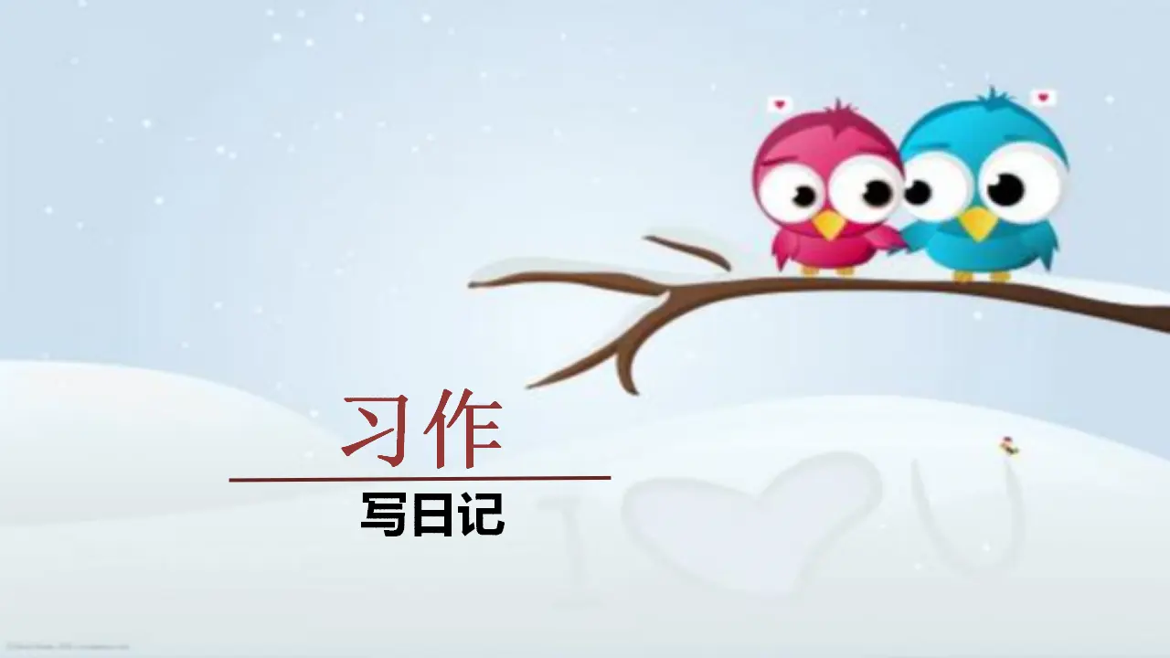 习作    写日记（课件3）_01.webp