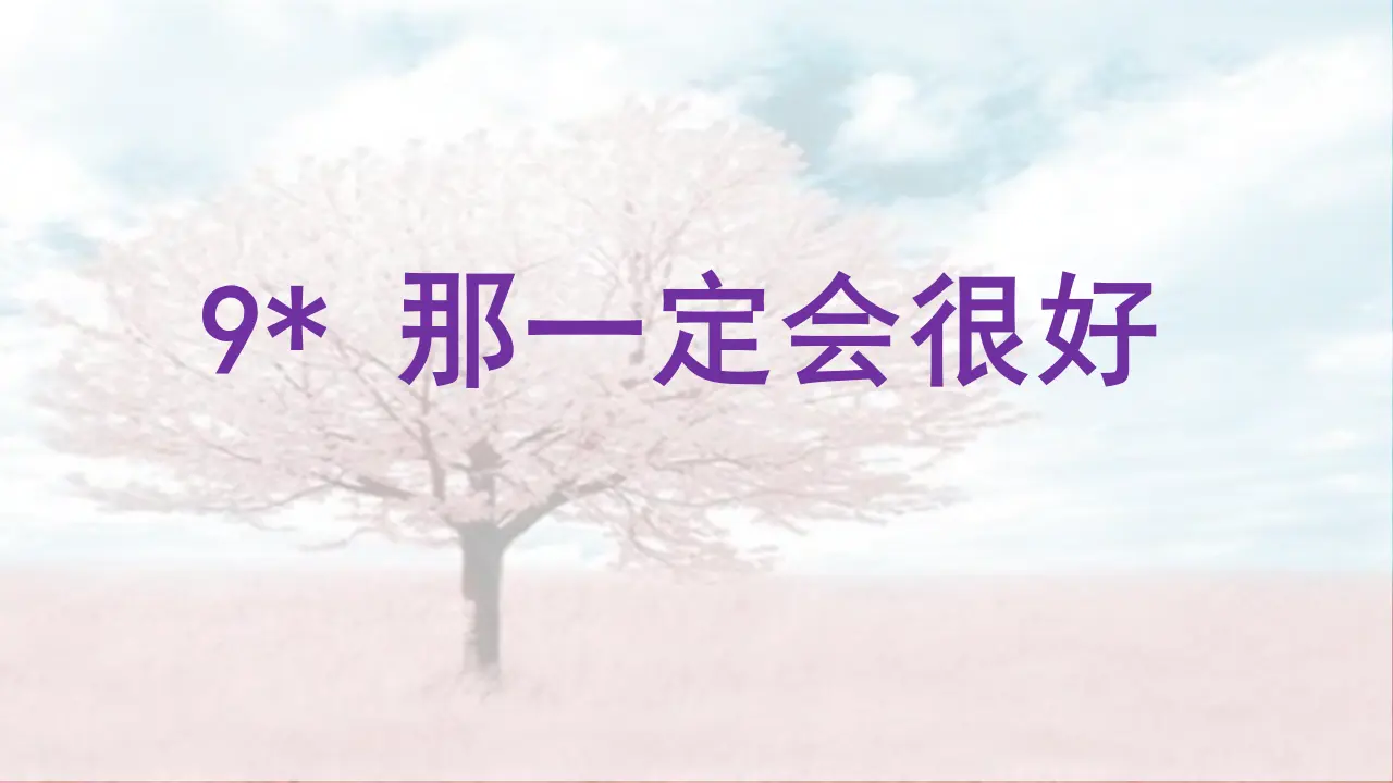 9.那一定会很好（课件3）_03.webp