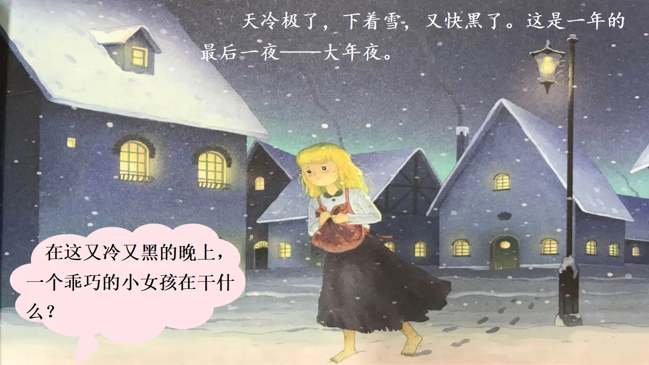 8.卖火柴的小女孩（课件3）_03.webp