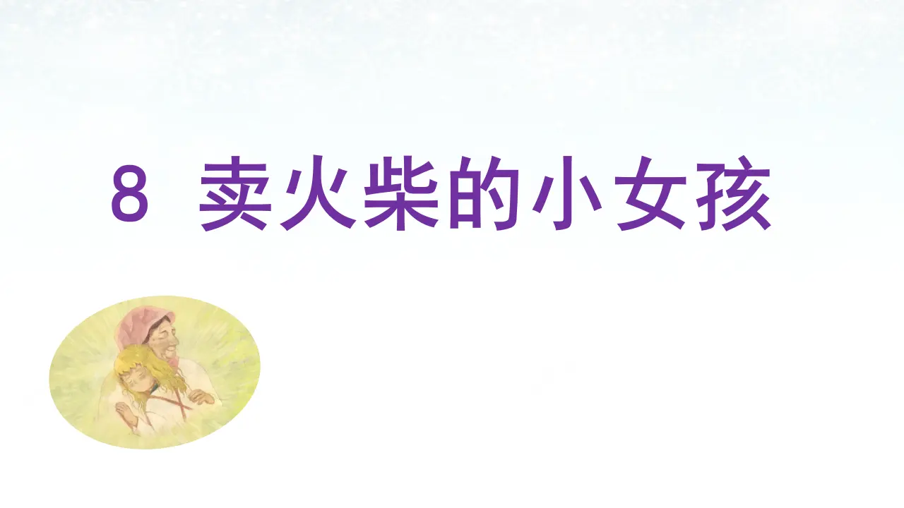 8.卖火柴的小女孩（课件3）_04.webp