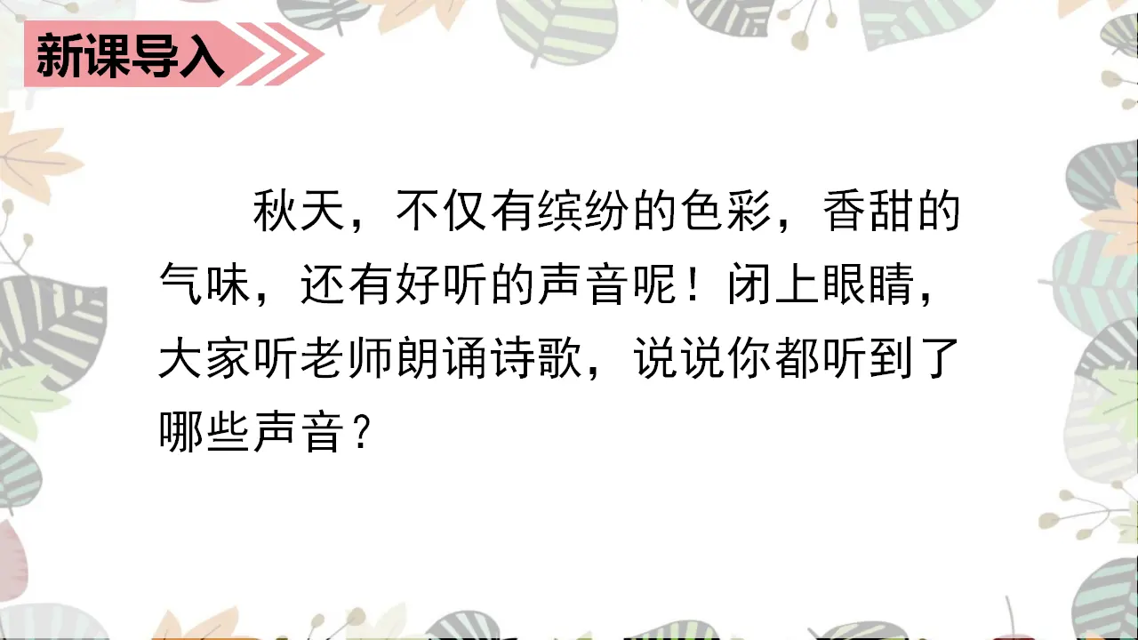 7.听听，秋的声音（课件3）_01.webp