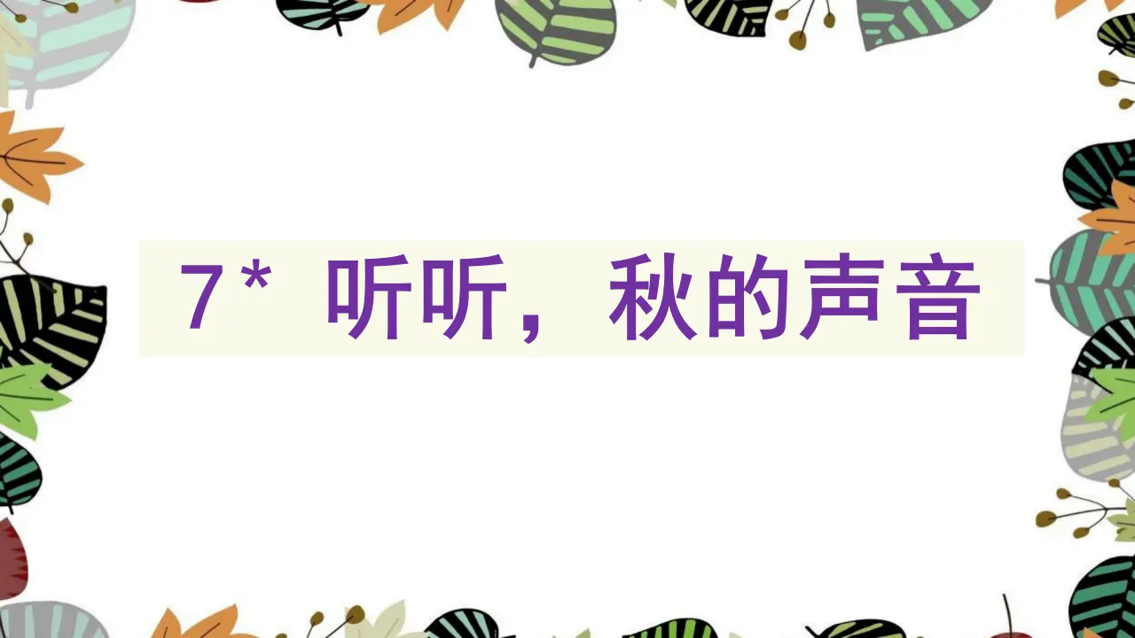 7.听听，秋的声音（课件3）_02.webp