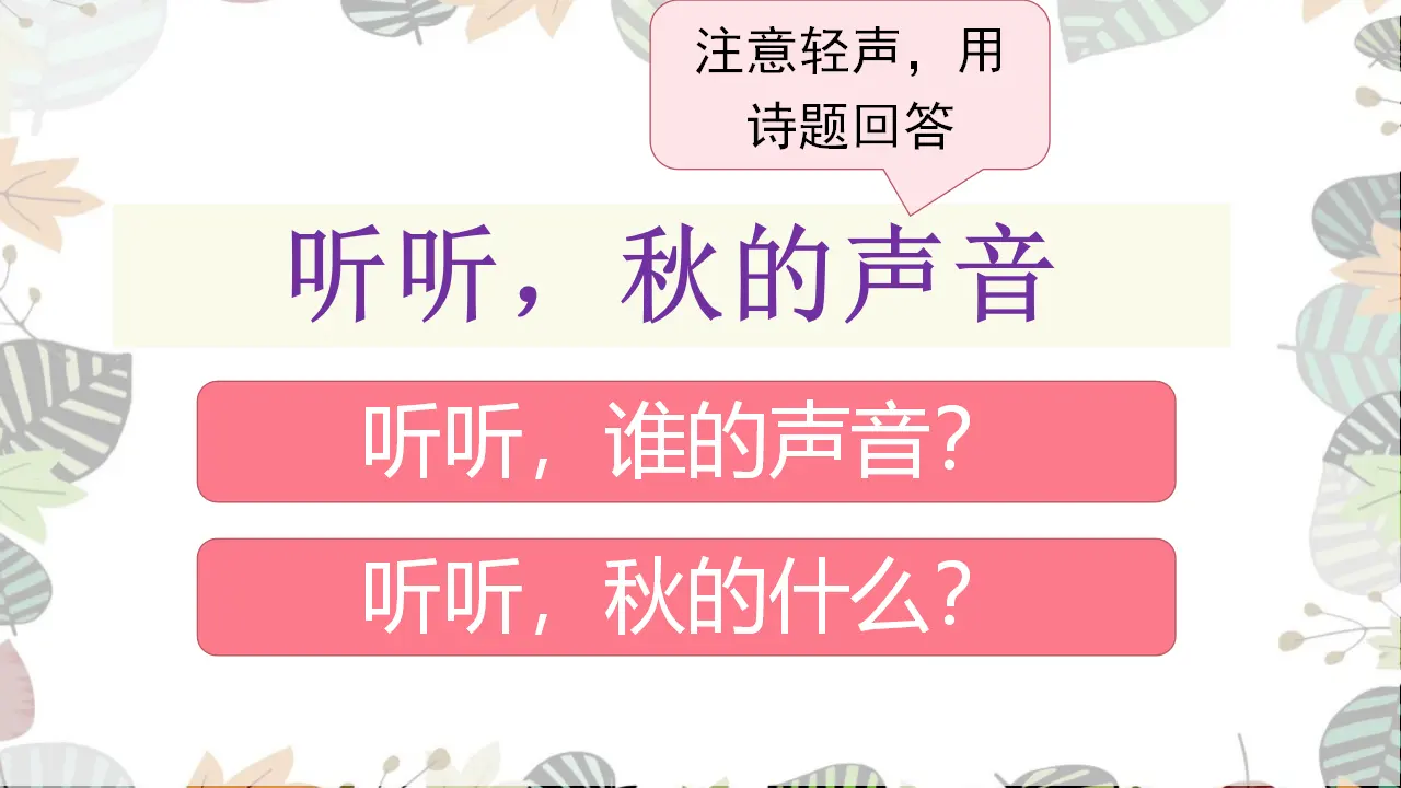 7.听听，秋的声音（课件3）_04.webp
