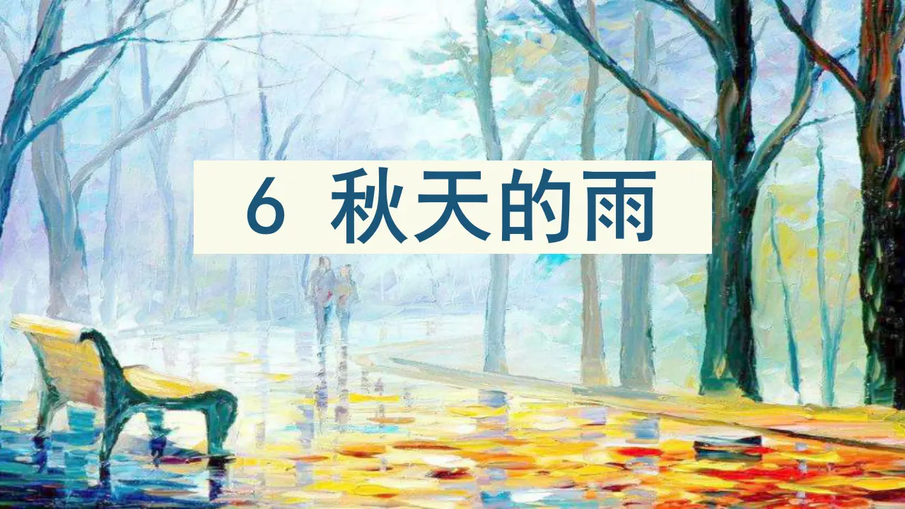 6.秋天的雨（课件3）_02.webp