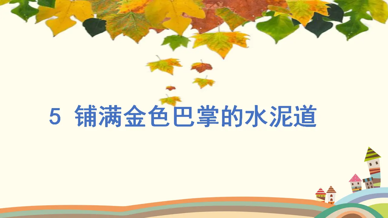 5.铺满金色巴掌的水泥道（课件3）_02.webp