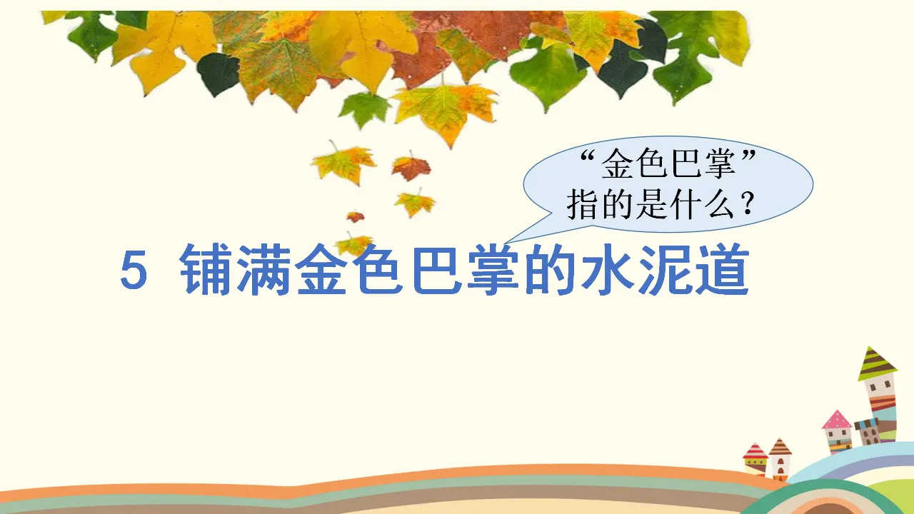 5.铺满金色巴掌的水泥道（课件3）_05.webp