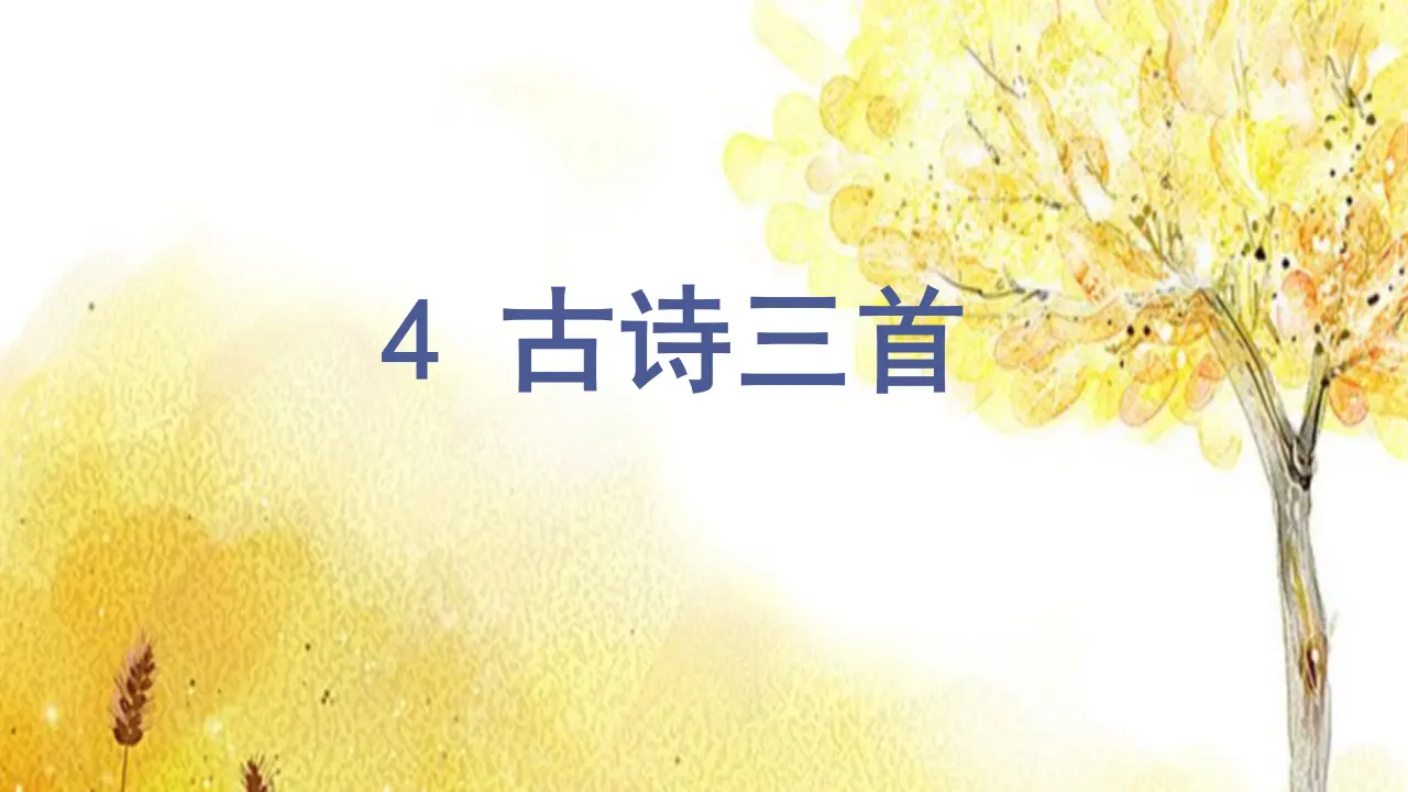 4.古诗三首（课件3）_03.webp