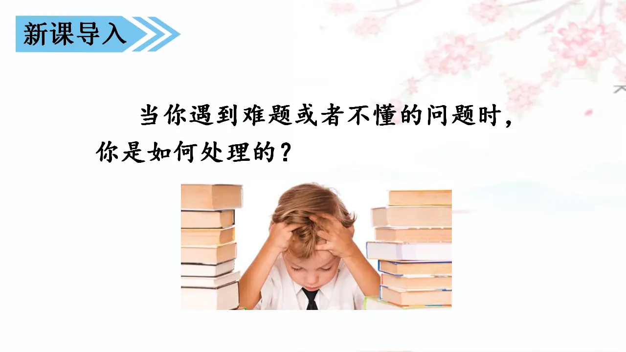 3 不懂就要问（课件3）_01.webp