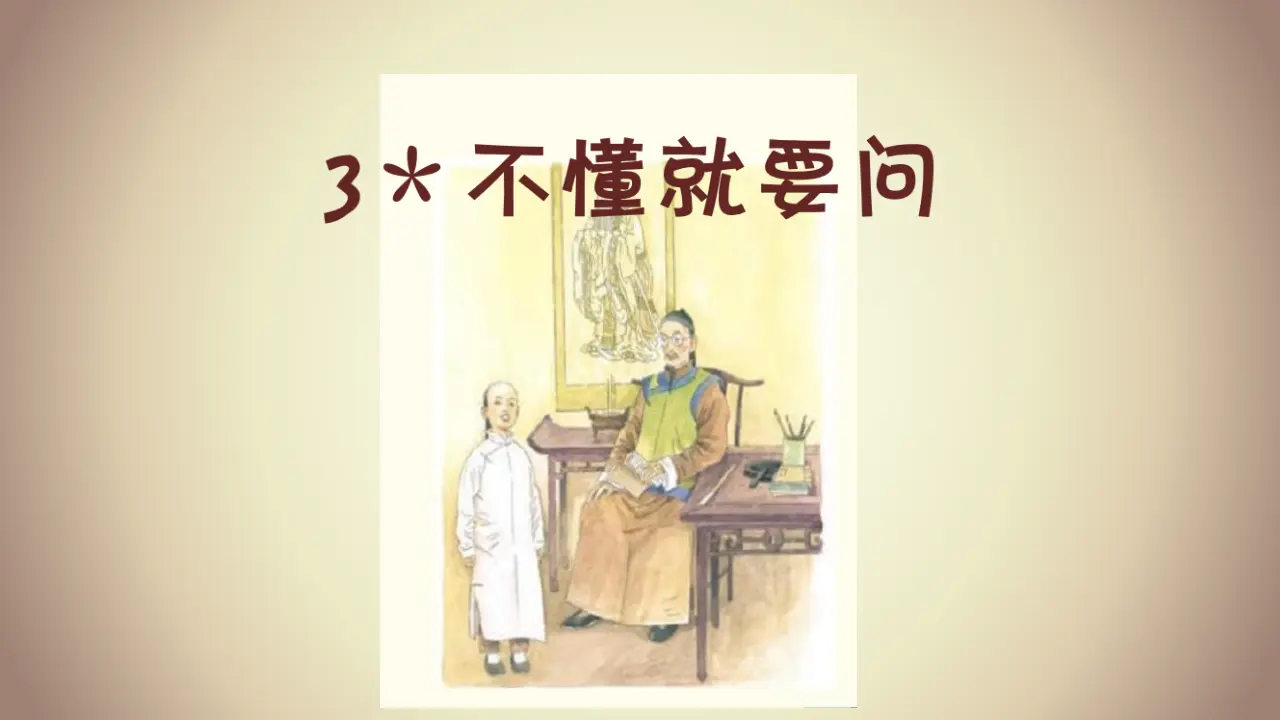 3 不懂就要问（课件3）_02.webp