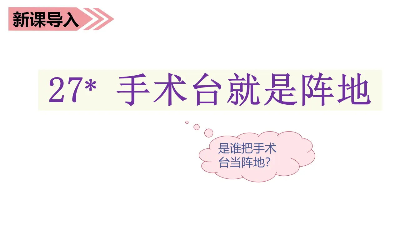 27.手术台就是阵地（课件3）_01.webp