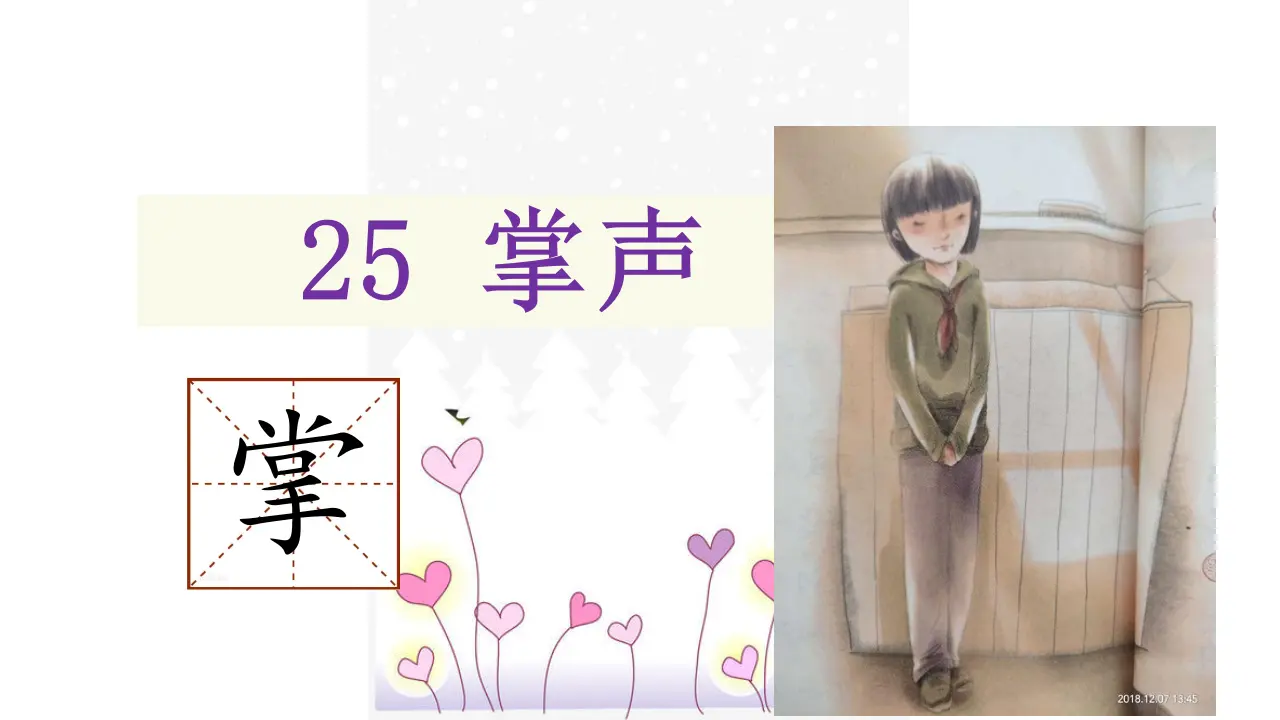 25.掌声（课件3）_04.webp