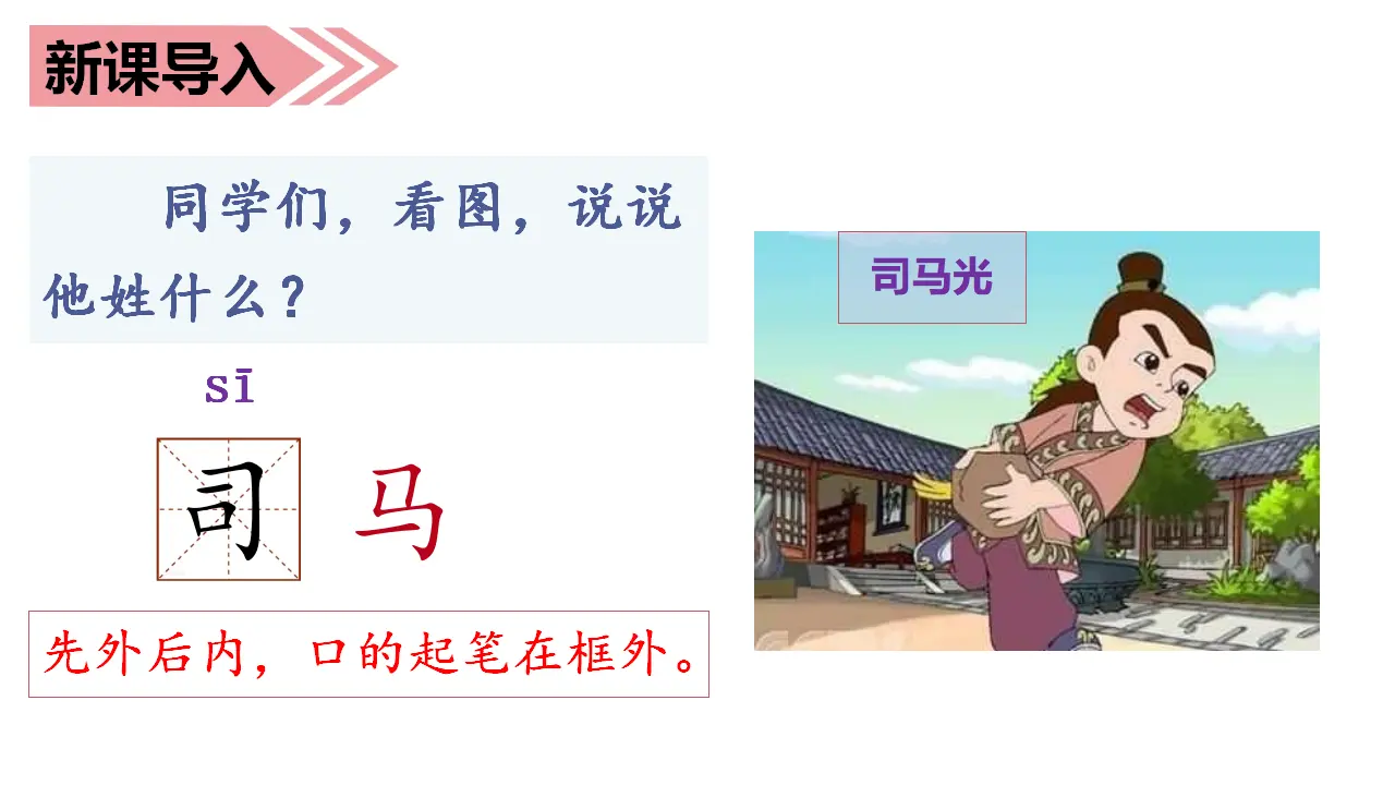 24.司马光（课件3）_01.webp