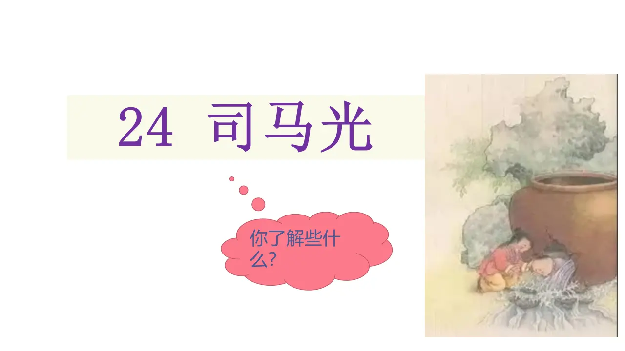 24.司马光（课件3）_03.webp