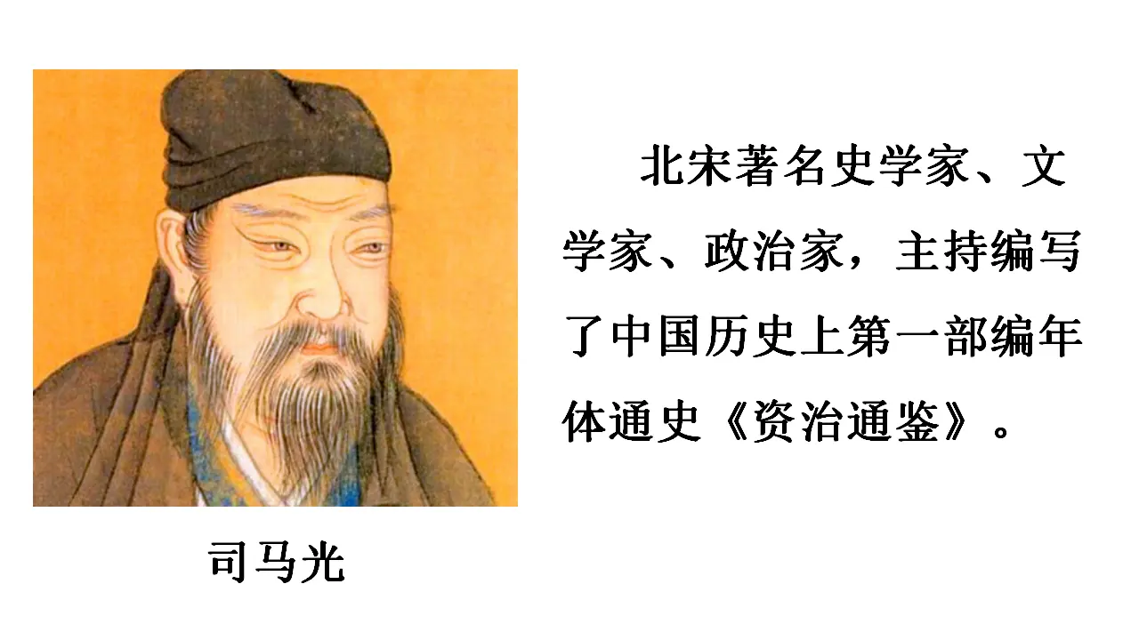 24.司马光（课件3）_04.webp