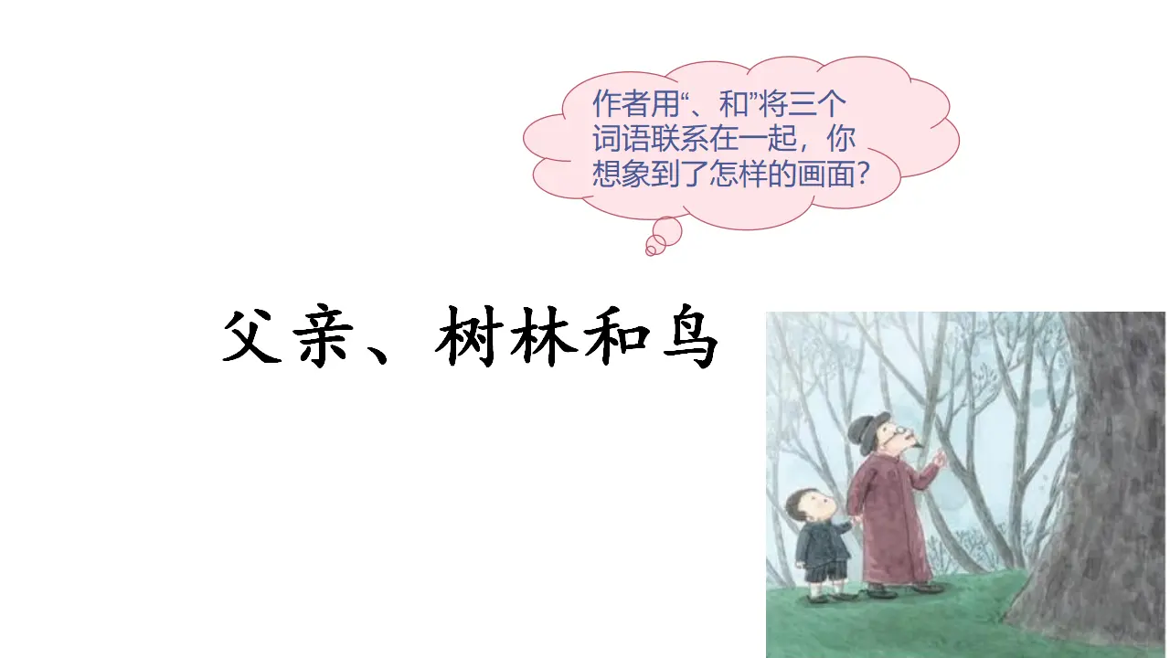 23.父亲、树林和鸟（课件3）_02.webp