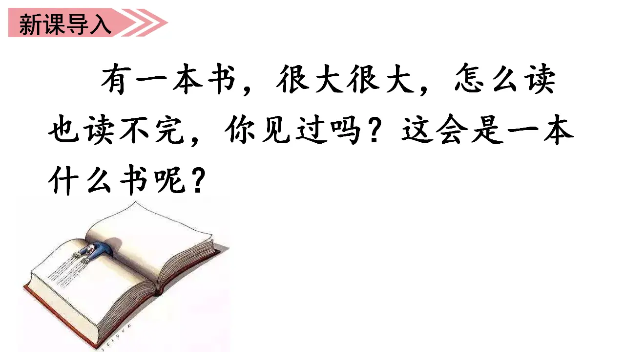 22.读不完的大书（课件3）_01.webp