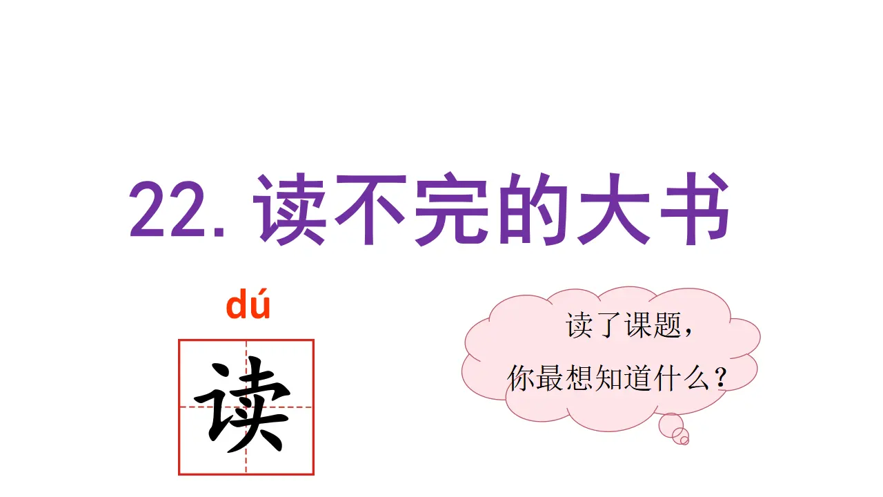 22.读不完的大书（课件3）_02.webp