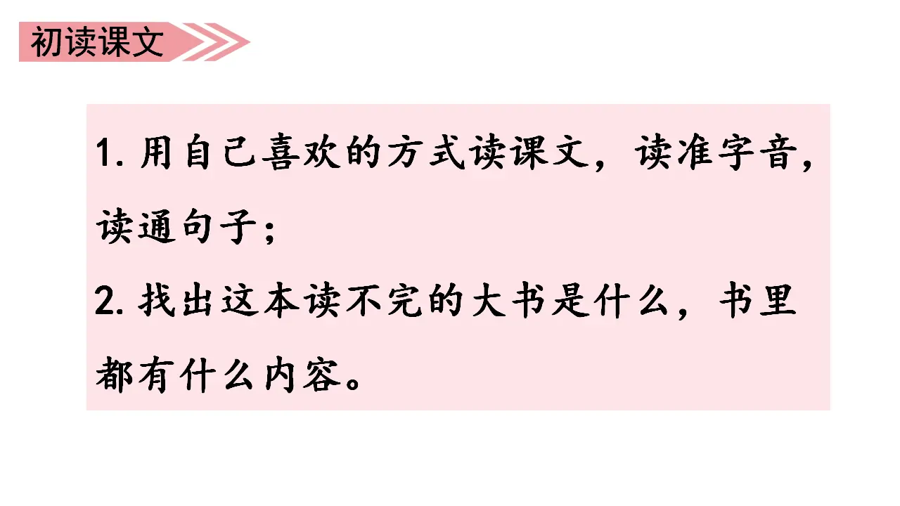 22.读不完的大书（课件3）_04.webp