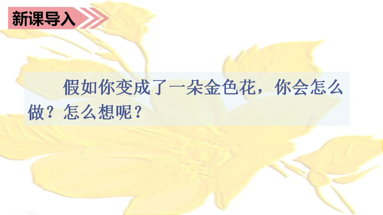 2.花的学校（课件3）_01.webp