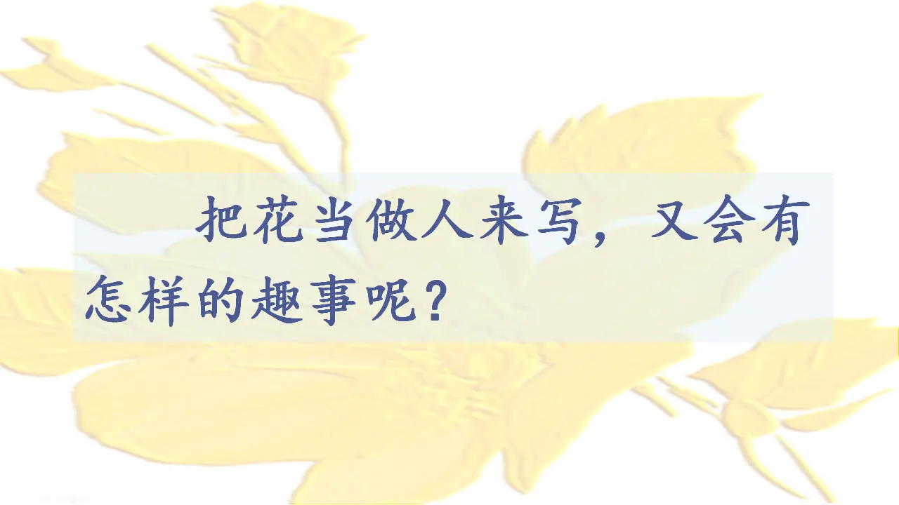 2.花的学校（课件3）_03.webp