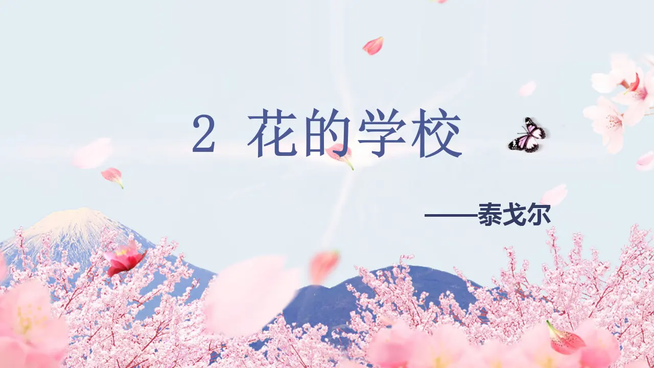 2.花的学校（课件3）_04.webp